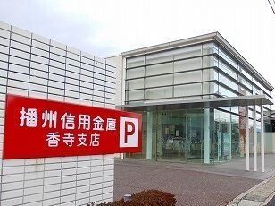 播州信金まで200m