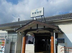 ＪＲ英賀保駅まで1350m