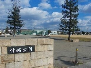 付城公園まで600m