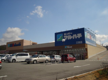 スーパーマルハチ三田店まで1,400ｍ