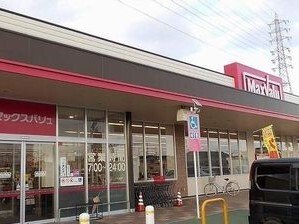 マックスバリュまで600m