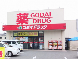 ゴダイドラッグまで550m