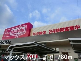 マックスバリュまで780m