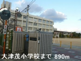 大津茂小学校まで890m