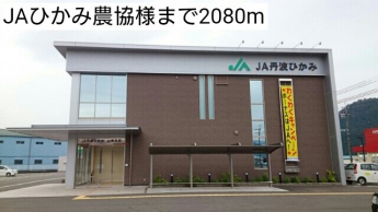 JAひかみ農協様まで2080m