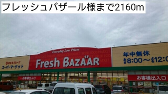 フレッシュバザール様まで2160m