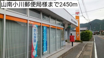 山南小川郵便局様まで2450m