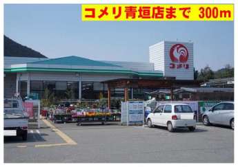 コメリ青垣店まで300m