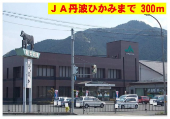 ＪＡ丹波氷上まで300m