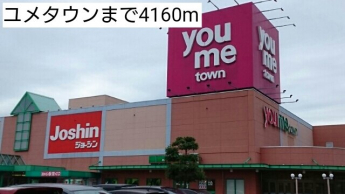 ユメタウンまで4160m