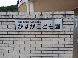 かすがこども園まで110m
