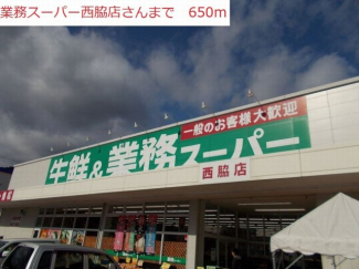 業務スーパー　西脇店まで650m