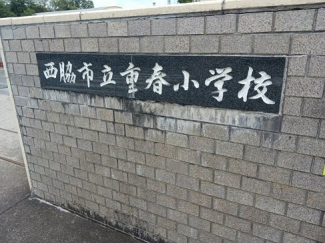 西脇市立重春小学校まで650m