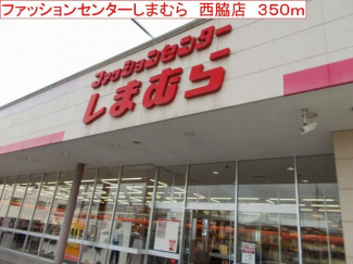 しまむら　西脇店まで350m