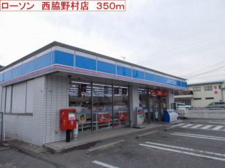 ローソン　西脇野村店まで350m