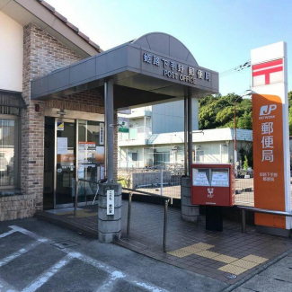 姫路下手野郵便局まで1170m