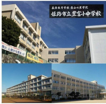 姫路市立豊富小中学校まで1750m