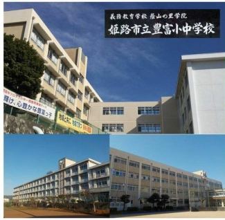 姫路市立豊富小中学校まで1750m