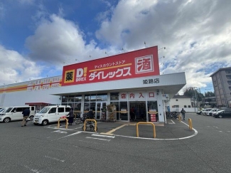 ダイレックス姫路店まで600m