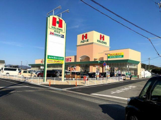 ハローズ香寺店まで2150m