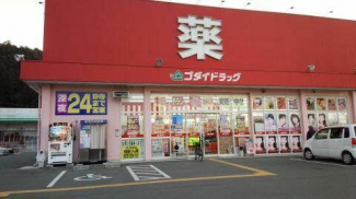ゴダイドラッグ 夢前店まで1000m