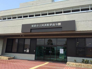 姫路市立図書館夢前分館まで1810m