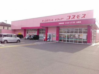 ディスカウントドラッグコスモス北原店まで840m