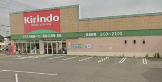 キリン堂姫路網干店まで420m