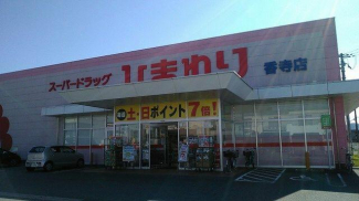 スーパードラッグひまわり香寺店：徒歩5分