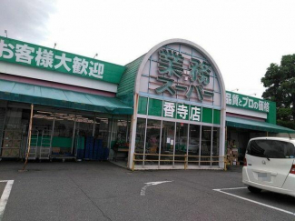 業務スーパー香寺店まで70m