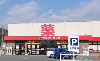ゴダイドラッグ広畑店まで480m