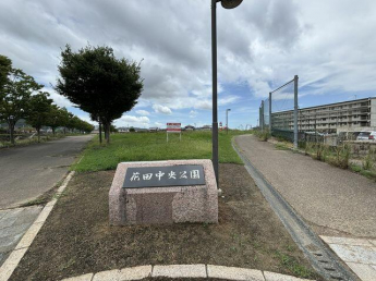 花田中央公園まで800m