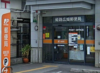 姫路広畑郵便局まで440m