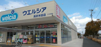 ウエルシア高砂米田店まで1320m