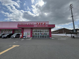 コスモス北原店まで900m