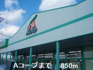 Aコープまで850m
