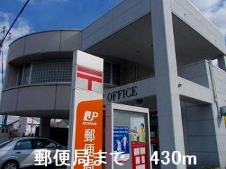 郵便局まで430m
