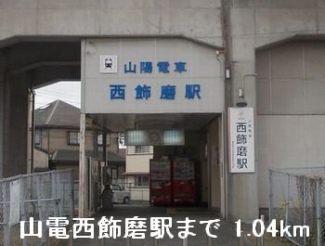 山電西飾磨駅まで1040m