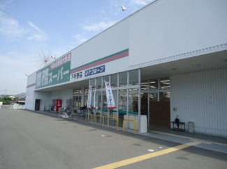 業務スーパー下手野店まで793ｍ