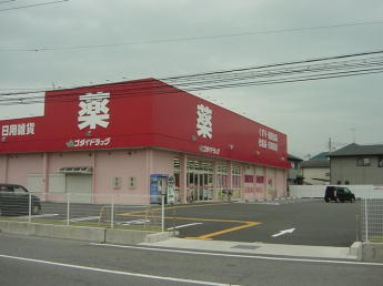 ゴダイドラッグ御着店まで1,100ｍ