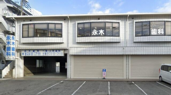 永木歯科まで280m