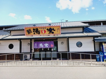 古川温泉湯楽様まで1100m