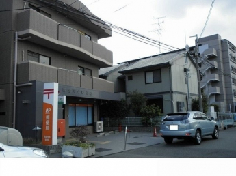 西宮荒木郵便局様まで500m