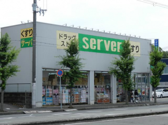 ドラックストアーまで260m