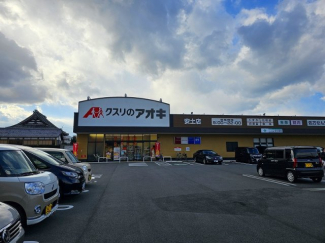 クスリのアオキ安土店まで徒歩13分（1000ｍ）