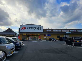 クスリのアオキ安土店まで徒歩13分（1000ｍ）