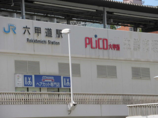 プリコ六甲道まで558m