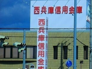 西兵庫信金まで500m