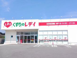 くすりのレディまで300m