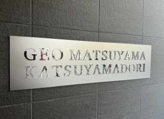 ジオ松山勝山通りの画像